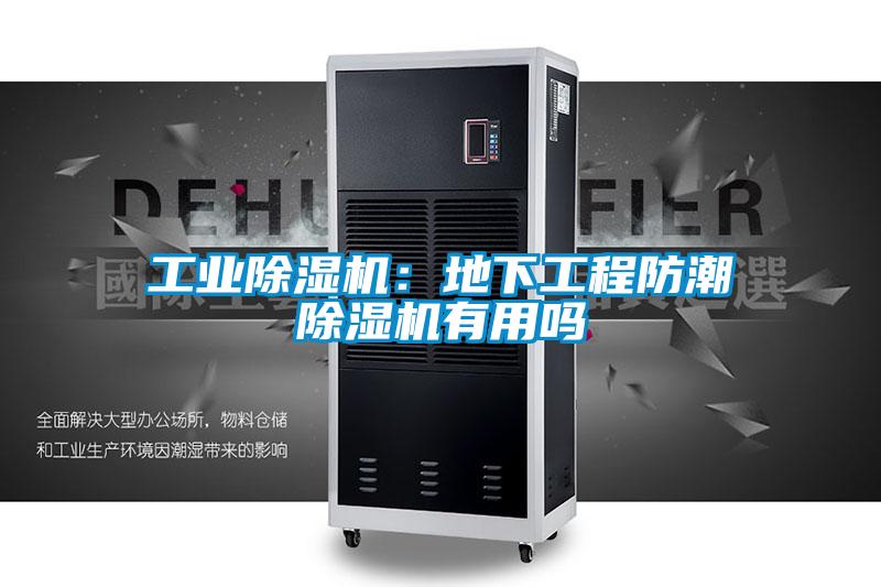 工业好色先生污污版：地下工程防潮好色先生污污版有用吗