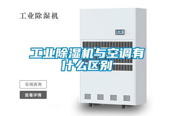 工业好色先生污污版与空调有什么区别