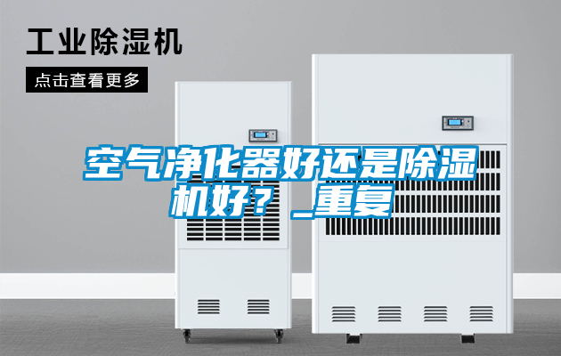 空气净化器好还是好色先生污污版好？_重复