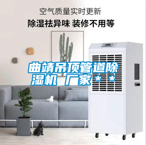 曲靖吊顶管道好色先生污污版 厂家＊＊