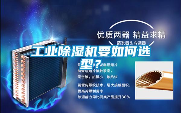 工业好色先生污污版要如何选型？