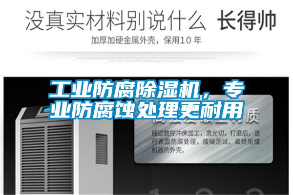 工业防腐好色先生污污版，专业防腐蚀处理更耐用