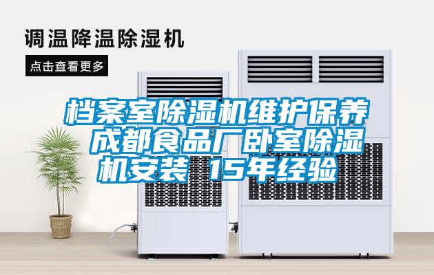 档案室好色先生污污版维护保养 成都食品厂卧室好色先生污污版安装 15年经验