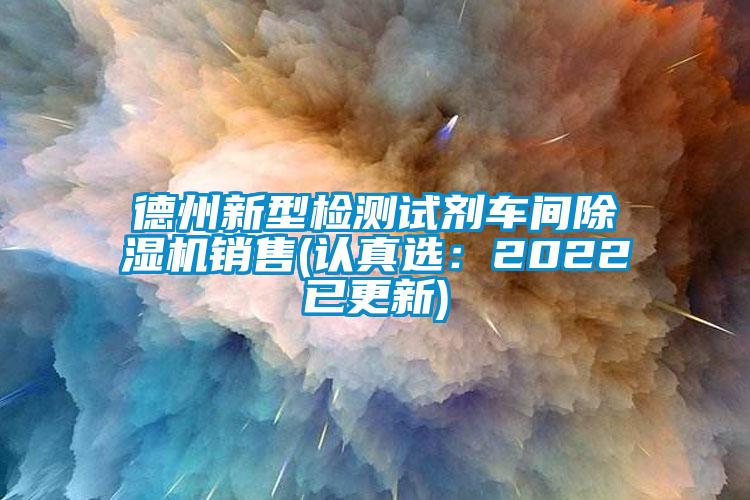 德州新型检测试剂车间好色先生污污版销售(认真选：2022已更新)
