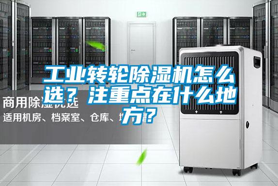 工业转轮好色先生污污版怎么选？注重点在什么地方？