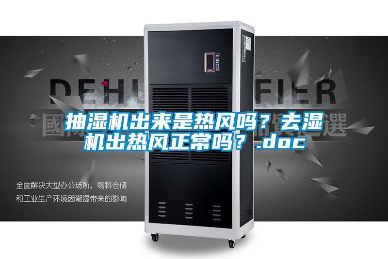 抽湿机出来是热风吗？去湿机出热风正常吗？.doc