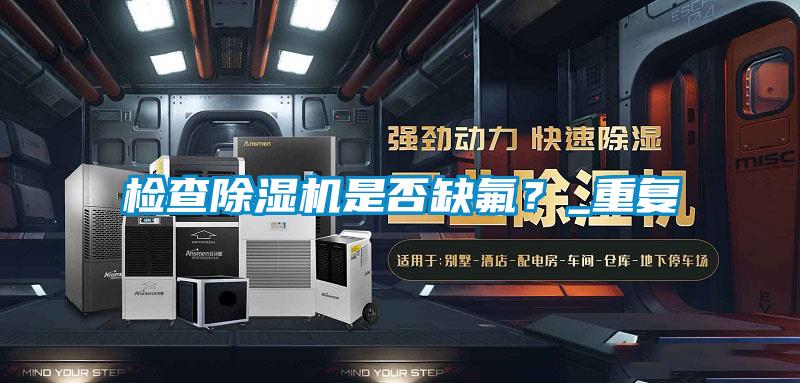 检查好色先生污污版是否缺氟？_重复