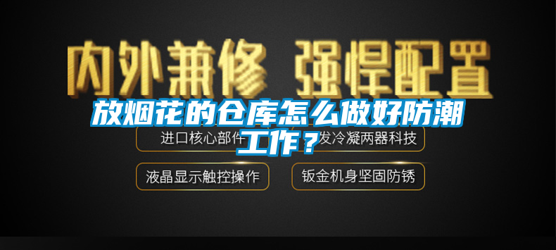 放烟花的仓库怎么做好防潮工作？