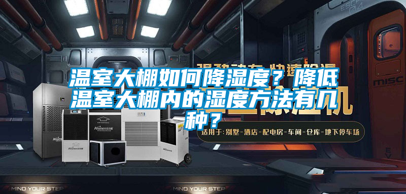 温室大棚如何降湿度？降低温室大棚内的湿度方法有几种？