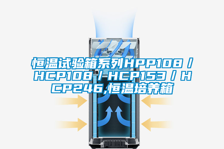 恒温试验箱系列HPP108/HCP108/HCP153/HCP246,恒温培养箱