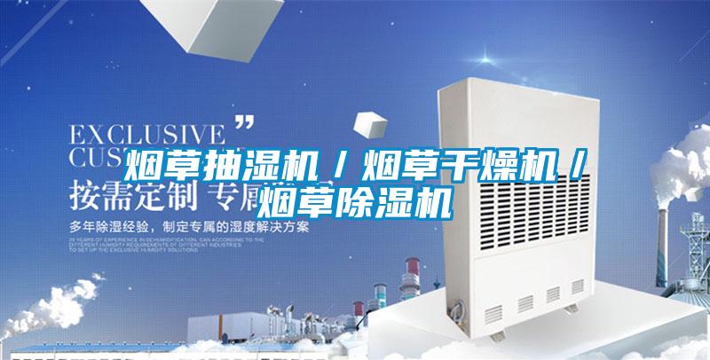 烟草抽湿机／烟草干燥机／烟草好色先生污污版