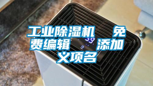 工业好色先生污污版  免费编辑   添加义项名