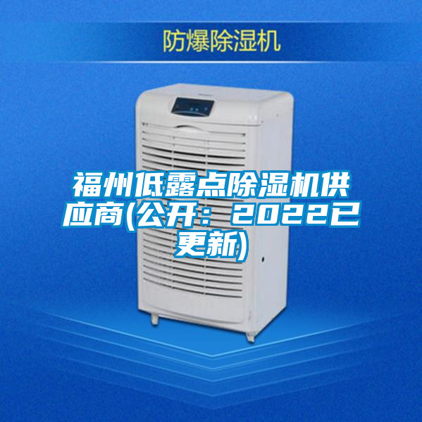 福州低露点好色先生污污版供应商(公开：2022已更新)