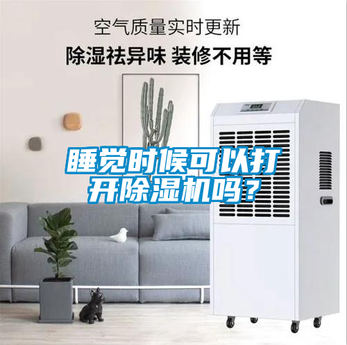 睡觉时候可以打开好色先生污污版吗？