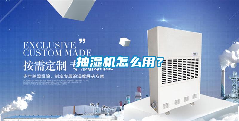 抽湿机怎么用？
