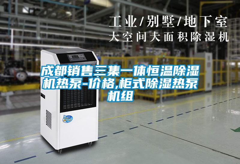 成都销售三集一体恒温好色先生污污版热泵-价格,柜式除湿热泵机组