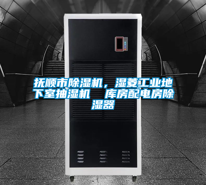 抚顺市好色先生污污版，湿菱工业地下室抽湿机  库房配电房除湿器