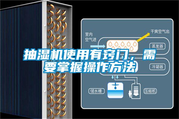 抽湿机使用有窍门，需要掌握操作方法