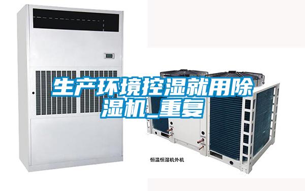 生产环境控湿就用好色先生污污版_重复