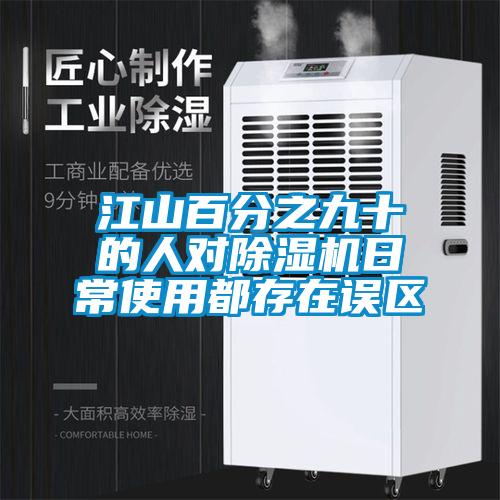 江山百分之九十的人对好色先生污污版日常使用都存在误区