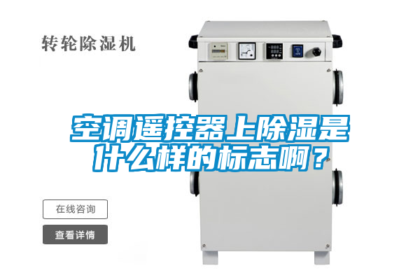 空调遥控器上除湿是什么样的标志啊？