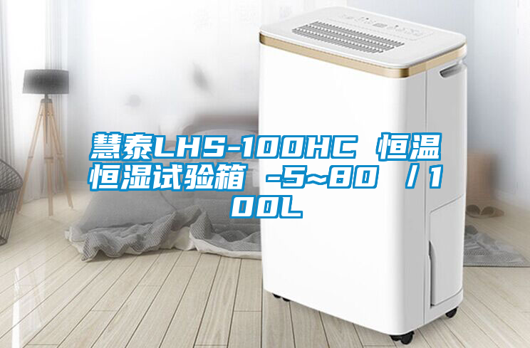 慧泰LHS-100HC 恒温恒湿试验箱 -5~80℃/100L