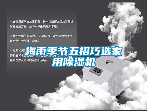 梅雨季节五招巧选家用好色先生污污版