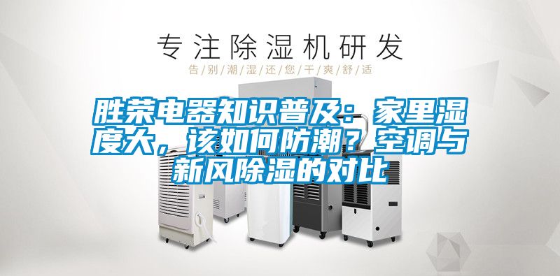 胜荣电器知识普及：家里湿度大，该如何防潮？空调与新风除湿的对比