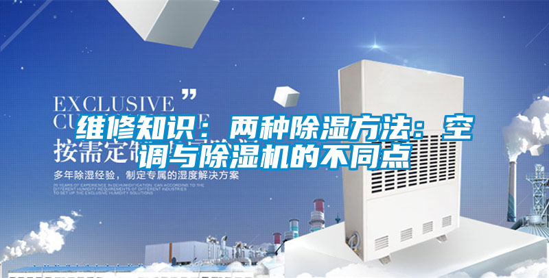 维修知识：两种除湿方法：空调与好色先生污污版的不同点