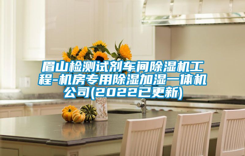 眉山检测试剂车间好色先生污污版工程-机房专用除湿加湿一体机公司(2022已更新)