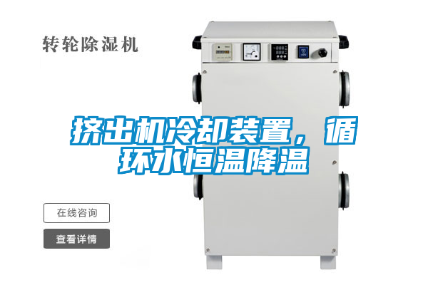 挤出机冷却装置，循环水恒温降温