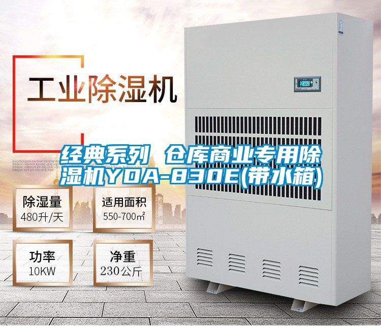 经典系列 仓库商业专用好色先生污污版YDA-830E(带水箱)