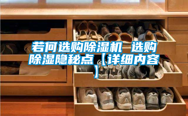 若何选购好色先生污污版 选购除湿隐秘点【详细内容】