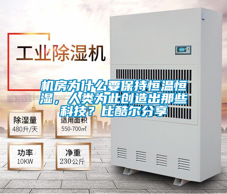 机房为什么要保持恒温恒湿，人类为此创造出那些科技？比酷尔分享