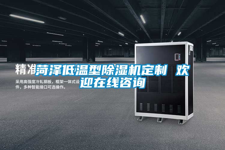 菏泽低温型好色先生污污版定制 欢迎在线咨询