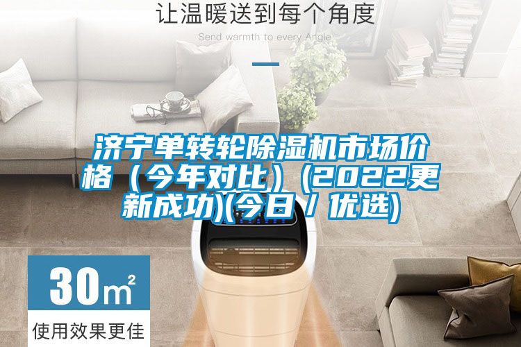 济宁单转轮好色先生污污版市场价格（今年对比）(2022更新成功)(今日／优选)