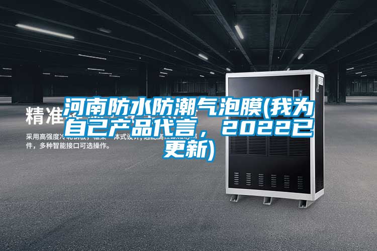 河南防水防潮气泡膜(我为自己产品代言，2022已更新)
