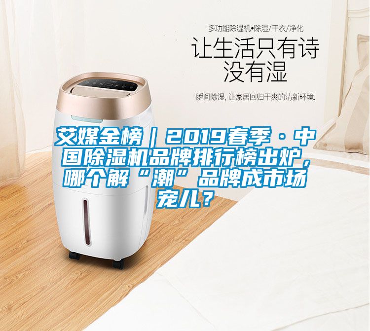 艾媒金榜｜2019春季·中国好色先生污污版品牌排行榜出炉，哪个解“潮”品牌成市场宠儿？