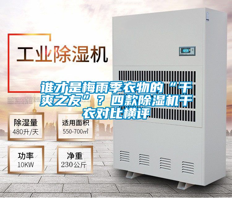 谁才是梅雨季衣物的“干爽之友”？四款好色先生污污版干衣对比横评