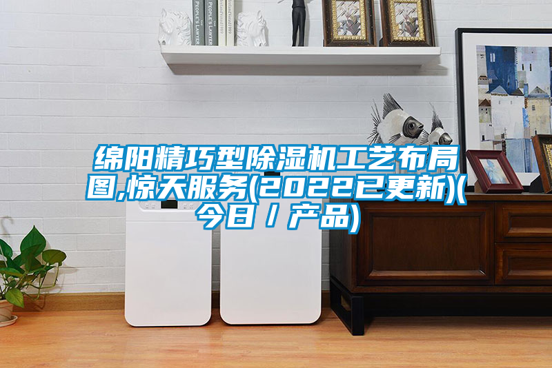 绵阳精巧型好色先生污污版工艺布局图,惊天服务(2022已更新)(今日／产品)