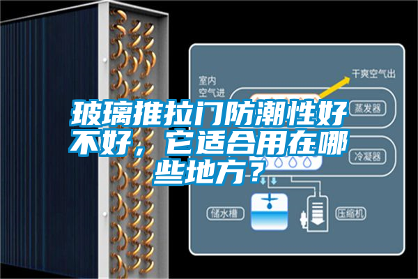 玻璃推拉门防潮性好不好，它适合用在哪些地方？