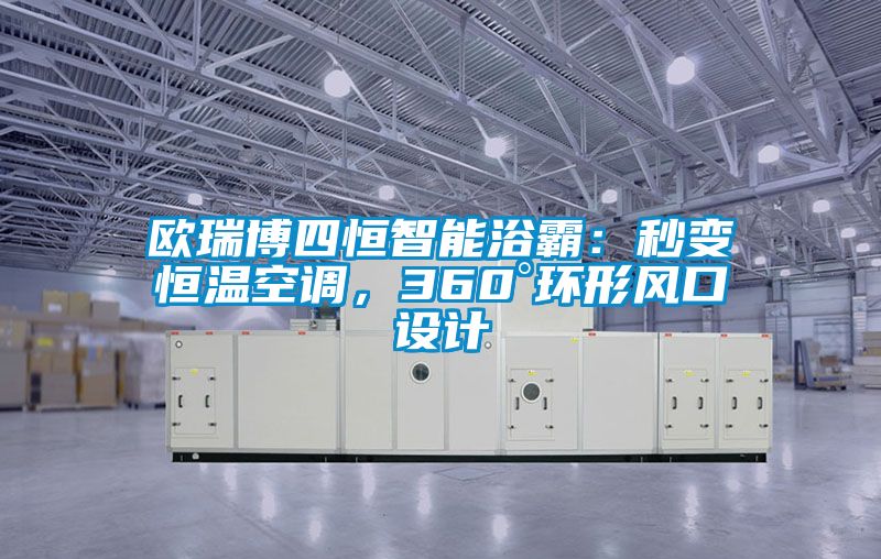 欧瑞博四恒智能浴霸：秒变恒温空调，360°环形风口设计