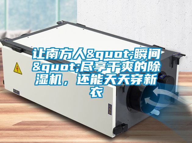 让南方人"瞬间"尽享干爽的好色先生污污版，还能天天穿新衣