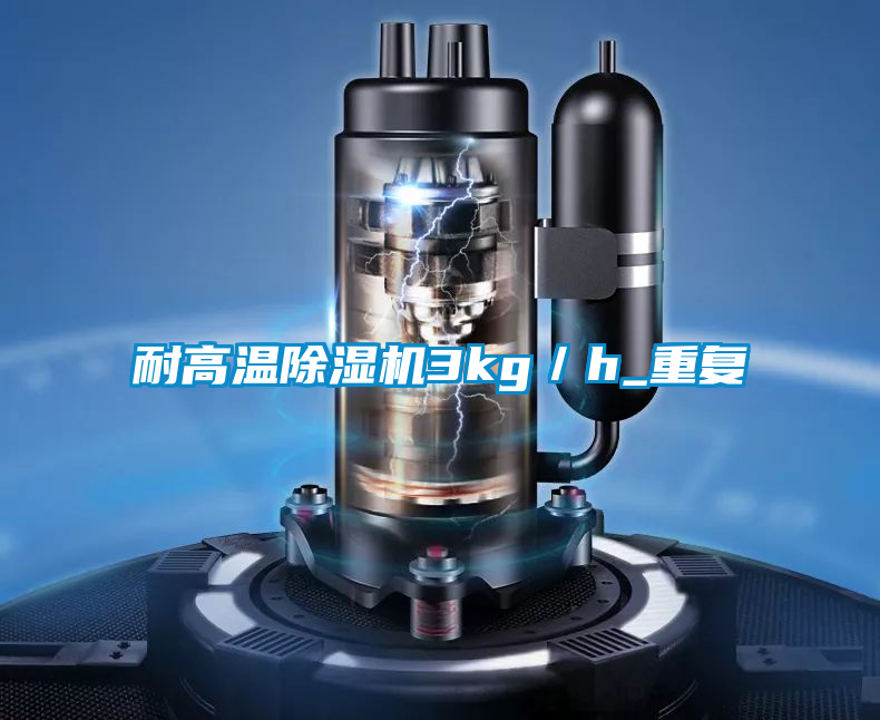 耐高温好色先生污污版3kg／h_重复