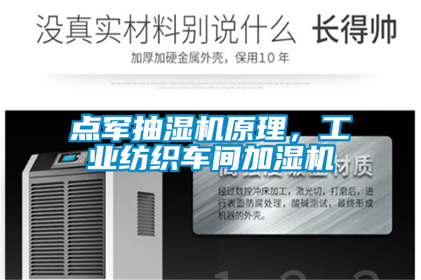 点军抽湿机原理，工业纺织车间加湿机