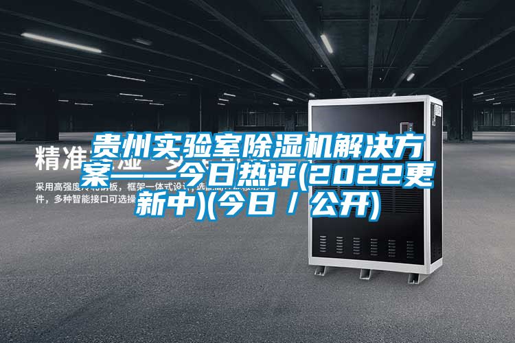 贵州实验室好色先生污污版好色先生TV成人——今日热评(2022更新中)(今日/公开)