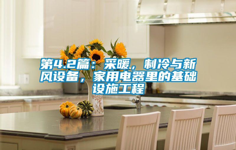 第4.2篇：采暖，制冷与新风设备，家用电器里的基础设施工程