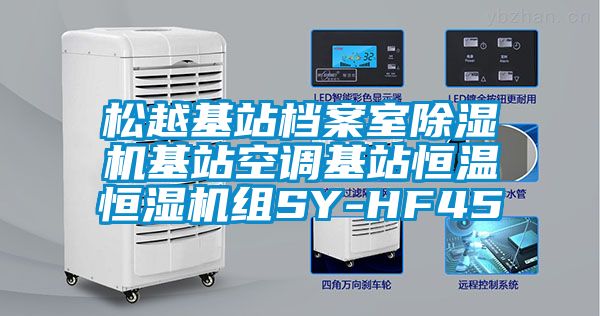 松越基站档案室好色先生污污版基站空调基站恒温恒湿机组SY-HF45