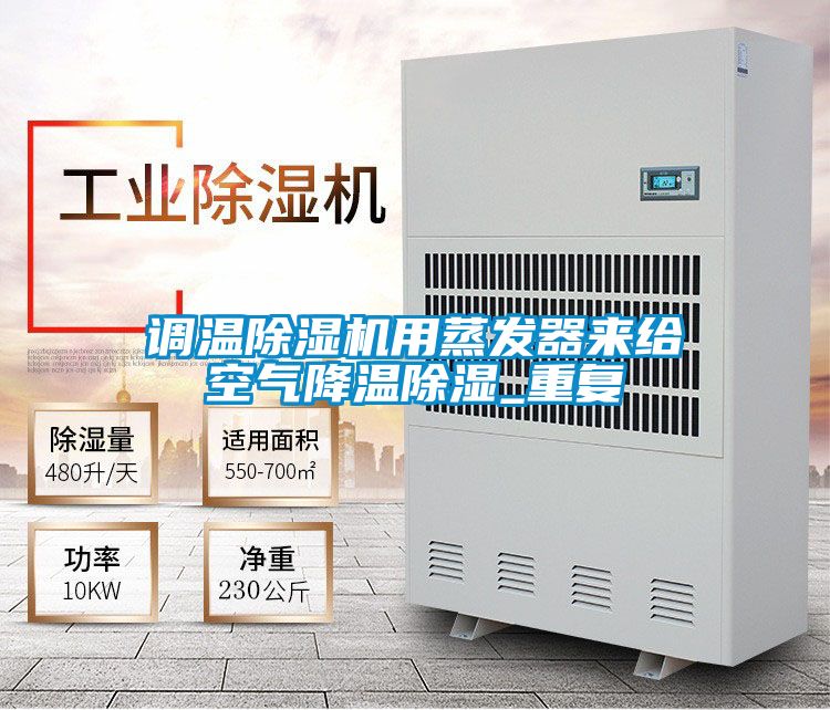 调温好色先生污污版用蒸发器来给空气降温除湿_重复