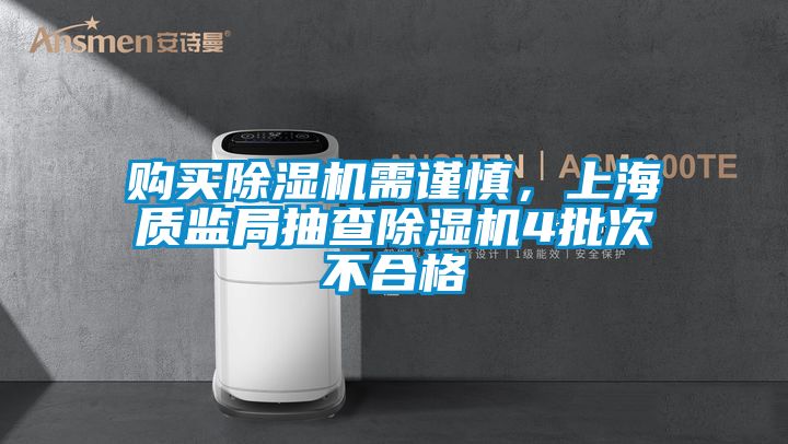 购买好色先生污污版需谨慎，上海质监局抽查好色先生污污版4批次不合格